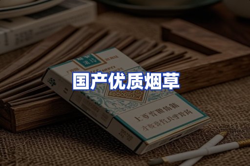 国产优质烟草